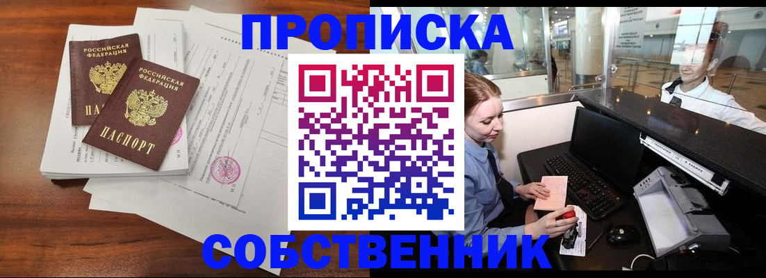 прописка законно в Черногорске